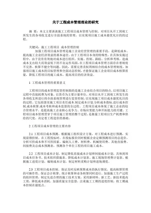 关于工程成本管理理论的研究