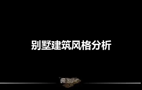 别墅的建筑风格