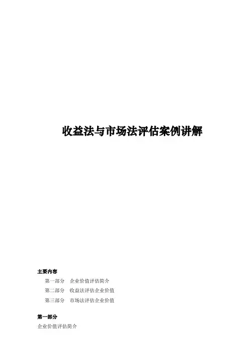 收益法和市场法案例讲解