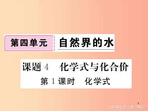九年级化学上册第四单元自然界的水课题4化学式与化合价第1课时化学式练习课件含2019年全国模拟 新人