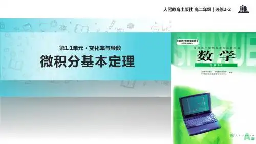 高中数学人教A版选修(2-2)1.6 教学课件 《微积分基本定理》(人教A版)