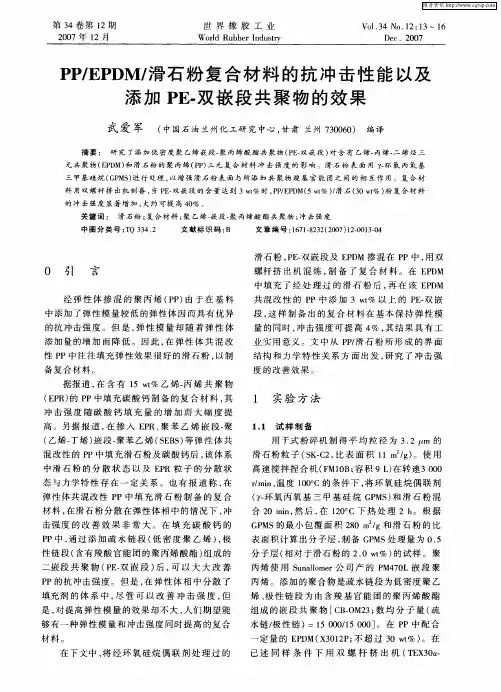PP／EPDM／滑石粉复合材料的抗冲击性能以及添加PE-双嵌段共聚物的效果