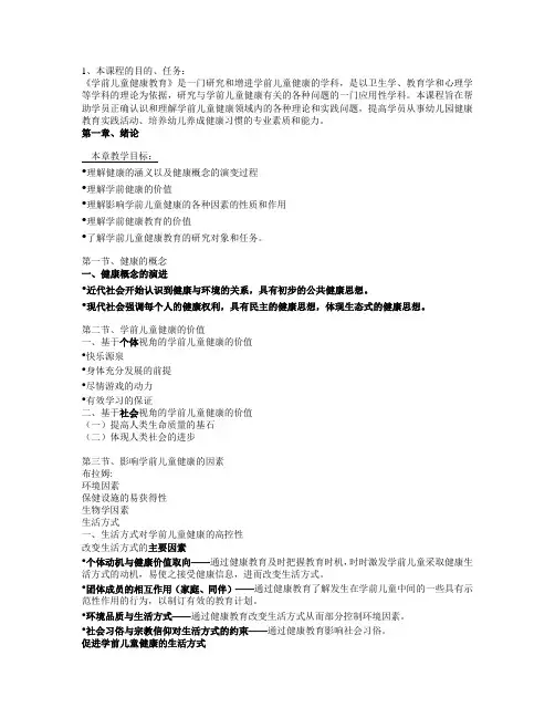 学前儿童健康教育