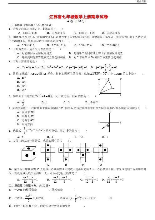 2020年江苏省七年级数学上册期末试卷(附答案)