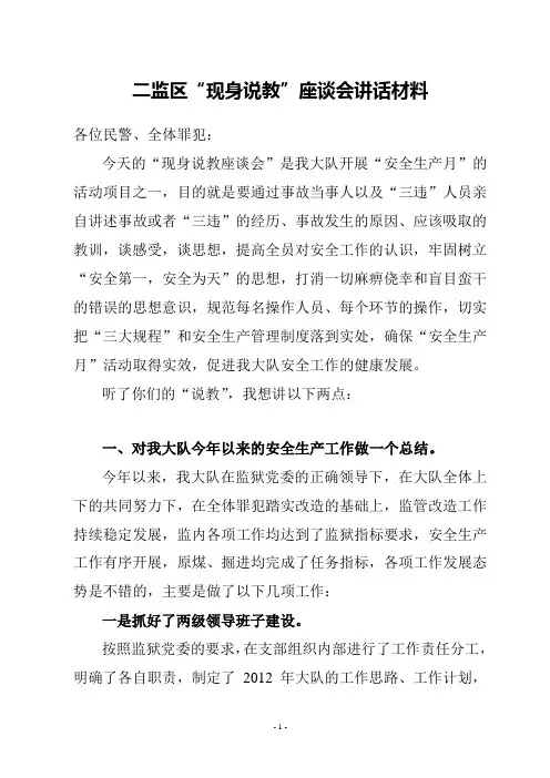 安全生产月现身说教座谈会讲话材料