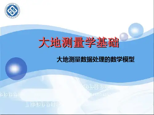 大地测量数据处理
