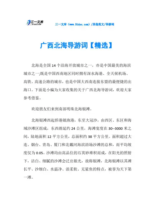 导游词广西北海导游词【精选】