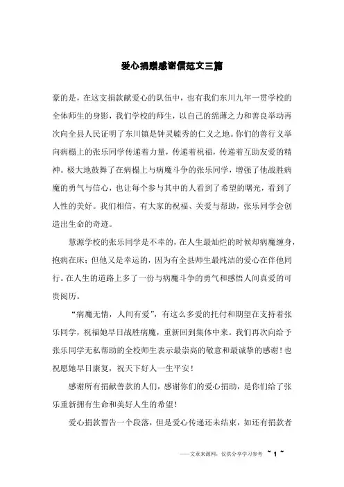 爱心捐赠感谢信范文三篇