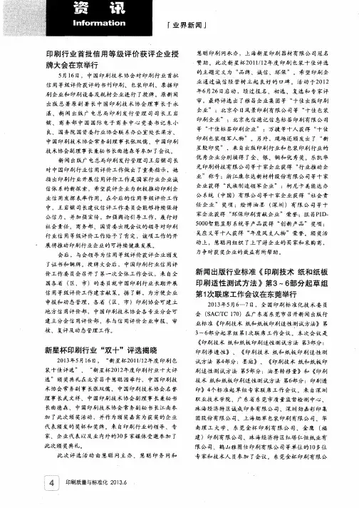 新闻出版行业标准《印刷技术纸和纸板印刷适性测试方法》第3～6部分起草组第1次联席工作会议在东莞举行