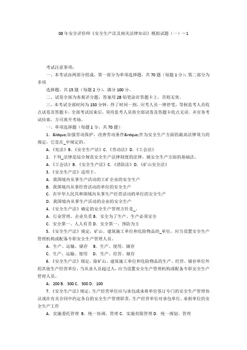 08年安全评价师《安全生产法及相关法律知识》模拟试题(一)-1