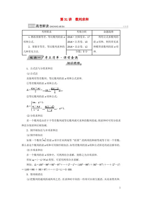 高考数学一轮复习 第五章 数列 第31讲 数列求和学案