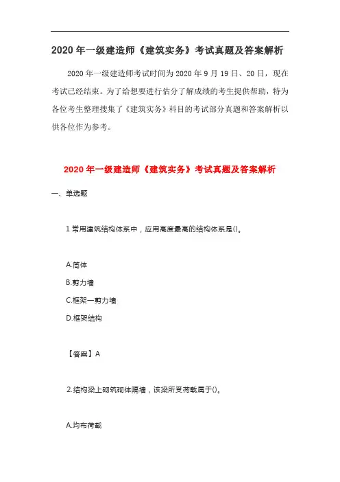 2020年一级建造师《建筑实务》考试真题及答案解析 2