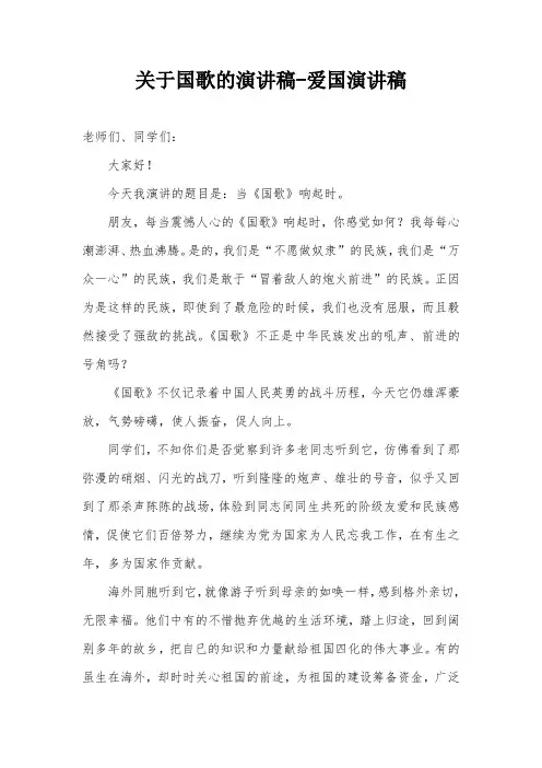 关于国歌的演讲稿-爱国演讲稿