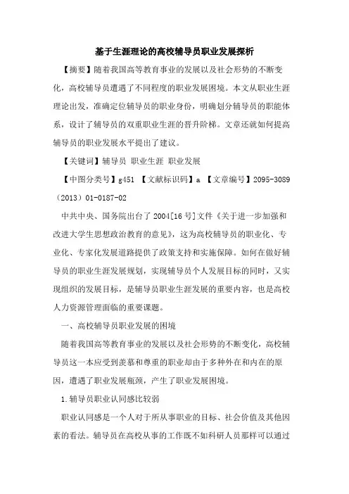 基于生涯理论的高校辅导员职业发展探析