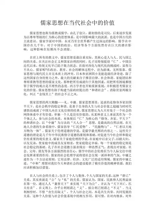 儒家思想在当代社会中的价值