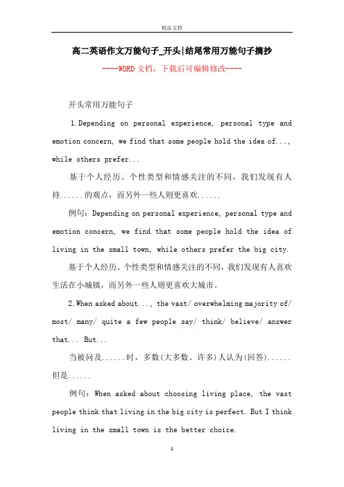 高二英语作文万能句子_开头-结尾常用万能句子摘抄