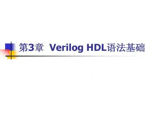第3章 Verilog HDL语法基础