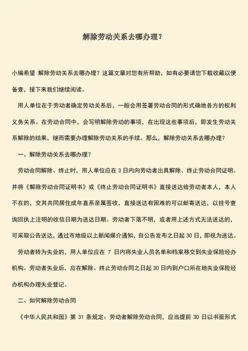推荐：解除劳动关系去哪办理？