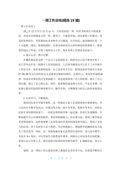 一周工作总结(精选15篇)