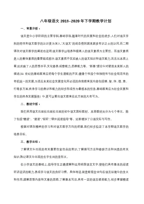 八年级语文2019-2020年下学期教学计划
