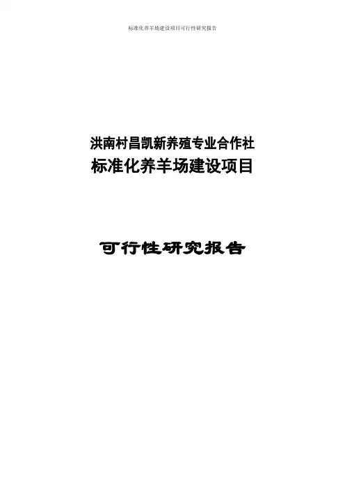 标准化养羊场建设项目可行性研究报告代项目建议书