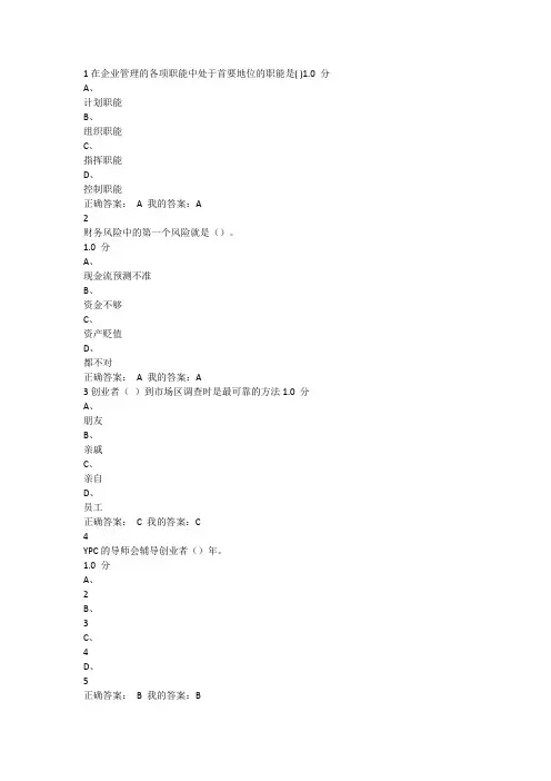 大学生创业基础考试答案