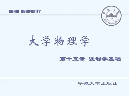 第十五章波动学基础