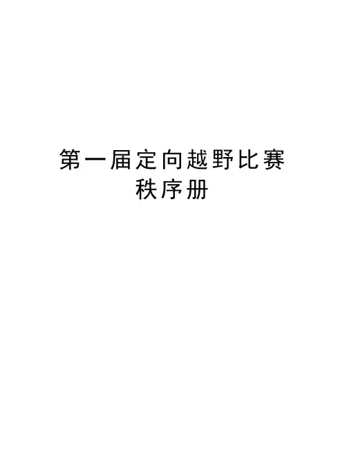 第一届定向越野比赛秩序册讲课教案