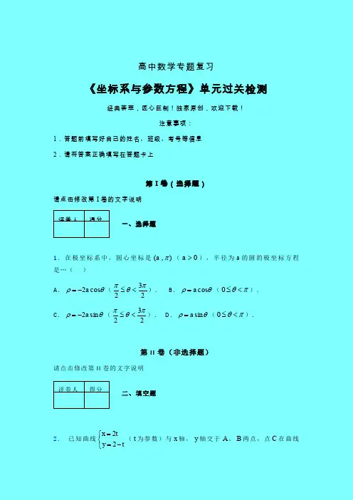 坐标系与参数方程单元过关检测卷(四)带答案人教版高中数学考点大全