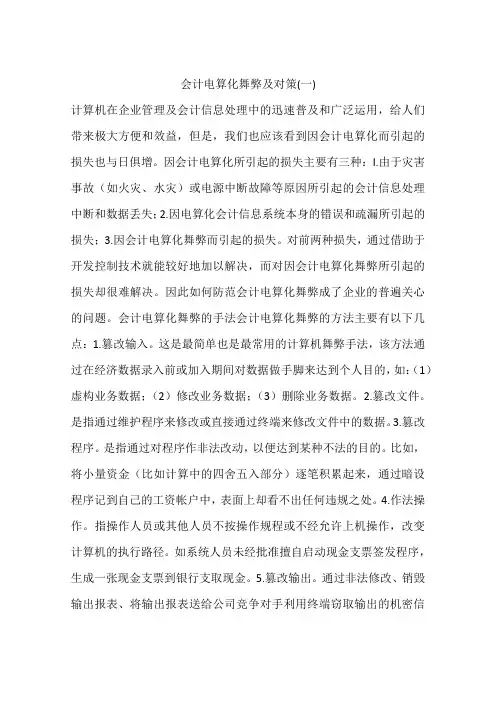 会计电算化舞弊及对策(一)