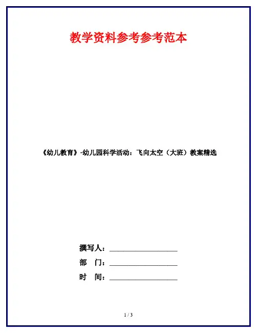 《幼儿教育》-幼儿园科学活动：飞向太空(大班)教案精选