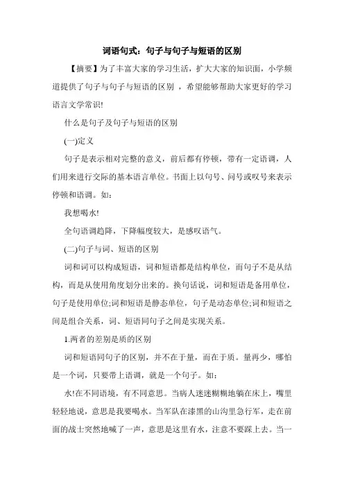词语句式：句子与句子与短语的区别.doc