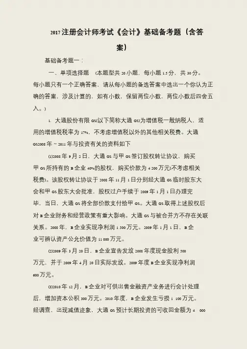 2017注册会计师考试《会计》基础备考题(含答案)