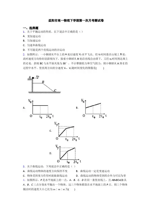 益阳市高一物理下学期第一次月考测试卷