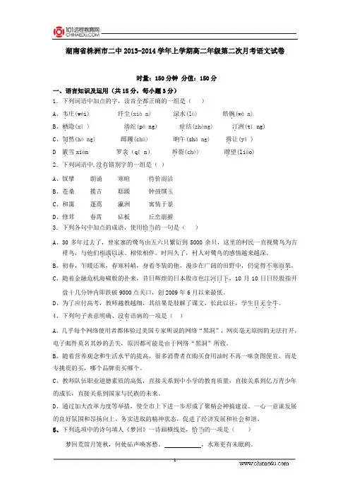 湖南省株洲市二中2013-2014学年上学期高二年级第二次月考语文试卷(DOC)
