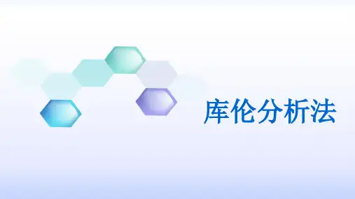 库伦分析法
