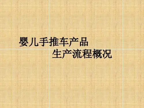 婴儿手推车生产工艺流程资料