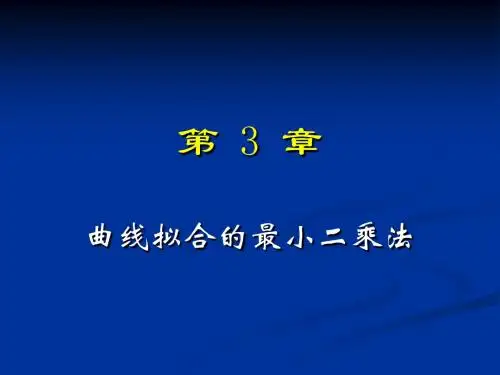 第3章曲线拟合的最小二乘法