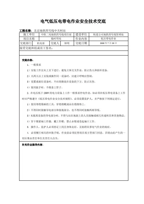 电气低压电带电作业安全技术交底