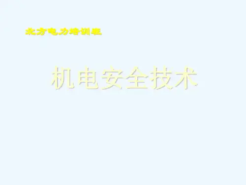 第一章矿井供电系统和安全用电