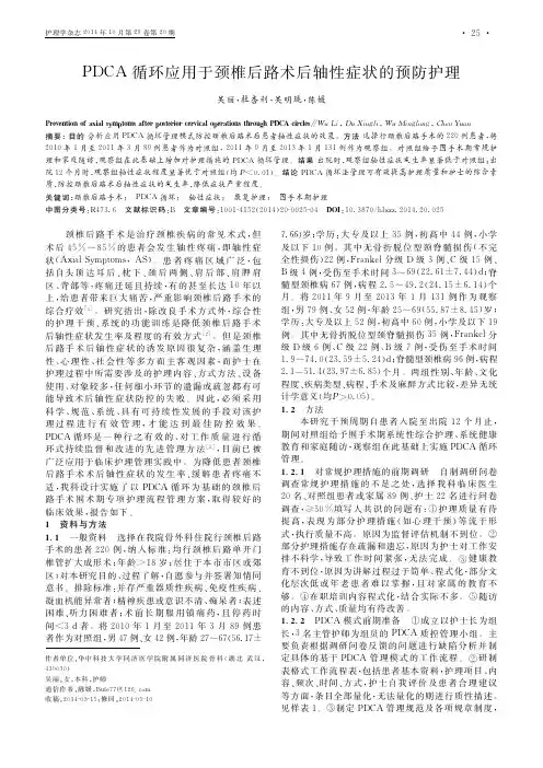 PDCA循环应用于颈椎后路术后轴性症状的预防护理