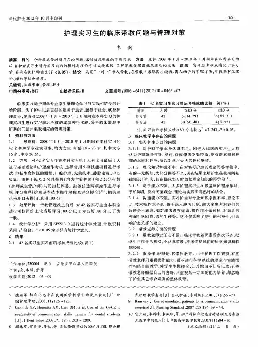 护理实习生的临床带教问题与管理对策