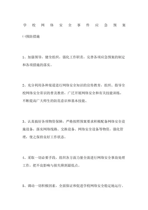 学校网络安全事件应急预案
