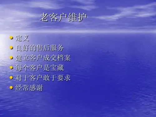 老客户维护