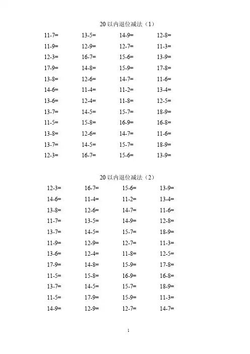 (完整版)小学一年级下册数学口算题卡20以内加减