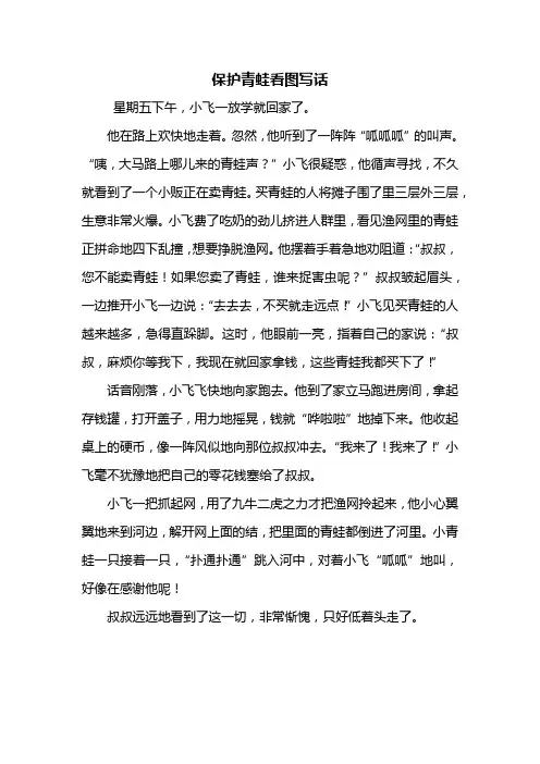 二年级作文：保护青蛙看图写话400字