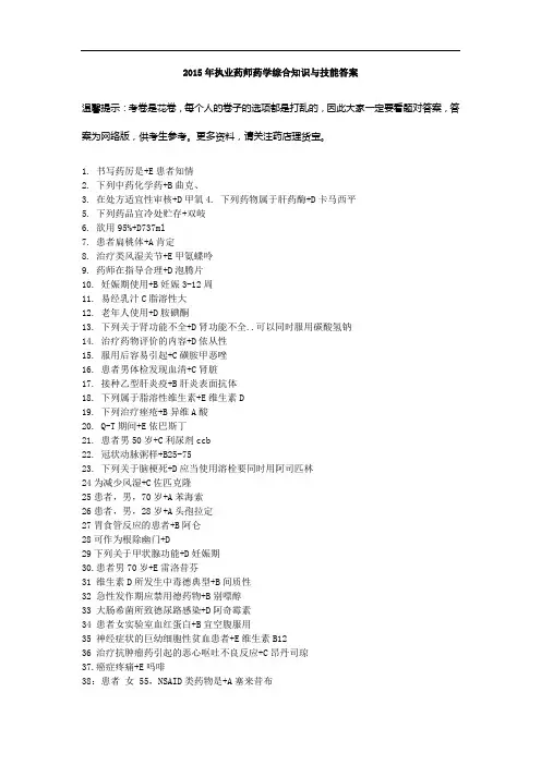 2015年执业药师药学综合知识与技能答案