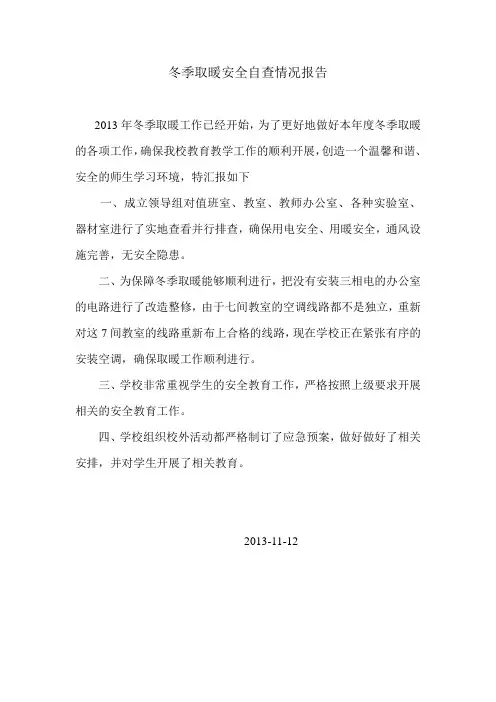冬季取暖安全自查情况报告