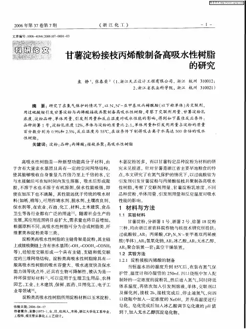 甘薯淀粉接枝丙烯酸制备高吸水性树脂的研究