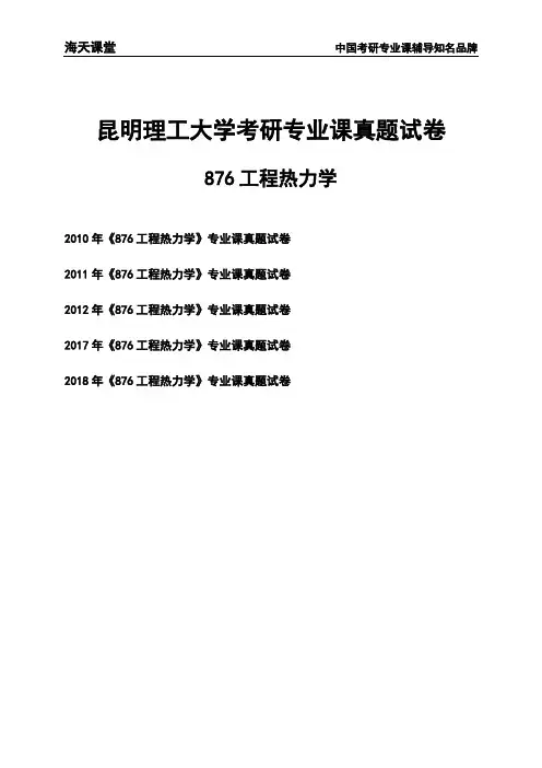 昆明理工大学《876工程热力学》考研专业课真题试卷